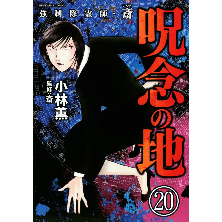 強制除霊師 斎 分冊版 第話 電子書籍版 小林薫 斎 B Ebookjapan 通販 Yahoo ショッピング