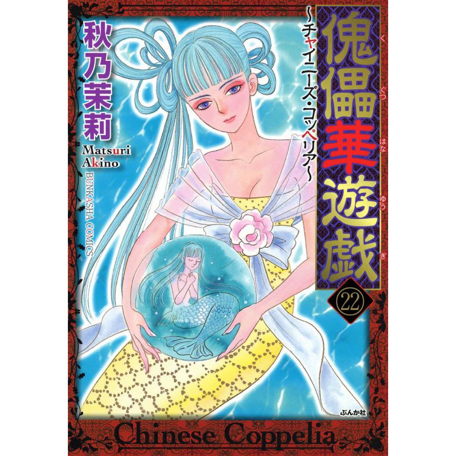 傀儡華遊戯 チャイニーズ コッペリア 分冊版 第22話 電子書籍版 秋乃茉莉 B Ebookjapan 通販 Yahoo ショッピング