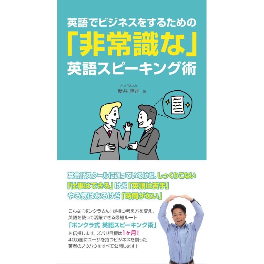 英語でビジネスをするための「非常識な」英語スピーキング術 電子書籍版 / 新井隆司｜ebookjapan
