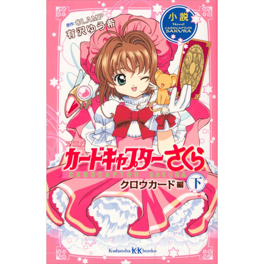 小説 アニメ カードキャプターさくら クロウカード編 下 電子書籍版 有沢ゆう希 原作 Clamp B Ebookjapan 通販 Yahoo ショッピング