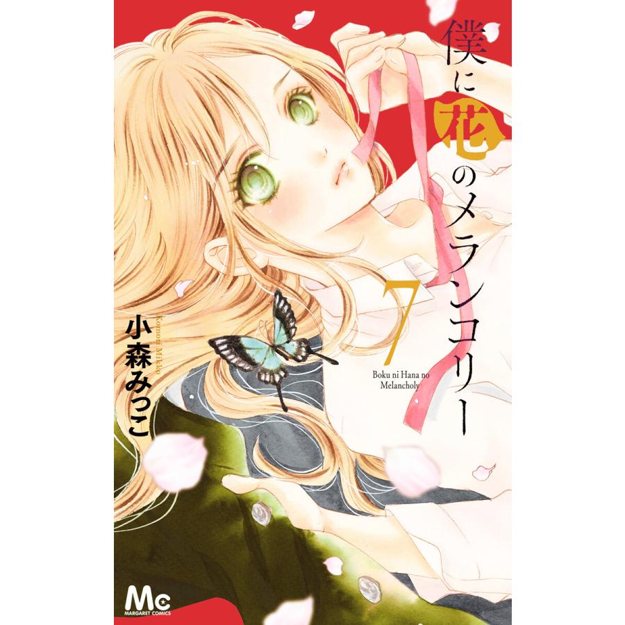 僕に花のメランコリー 7 電子書籍版 小森みっこ B Ebookjapan 通販 Yahoo ショッピング