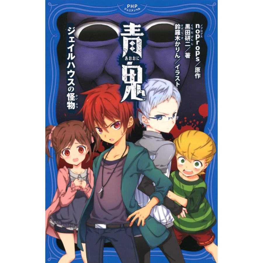 初回50 Offクーポン 青鬼 ジェイルハウスの怪物 電子書籍版 原作 Noprops 著 黒田研二 イラスト 鈴羅木かりん B Ebookjapan 通販 Yahoo ショッピング