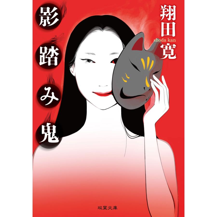 影踏み鬼 新装版 電子書籍版 翔田寛 B Ebookjapan 通販 Yahoo ショッピング