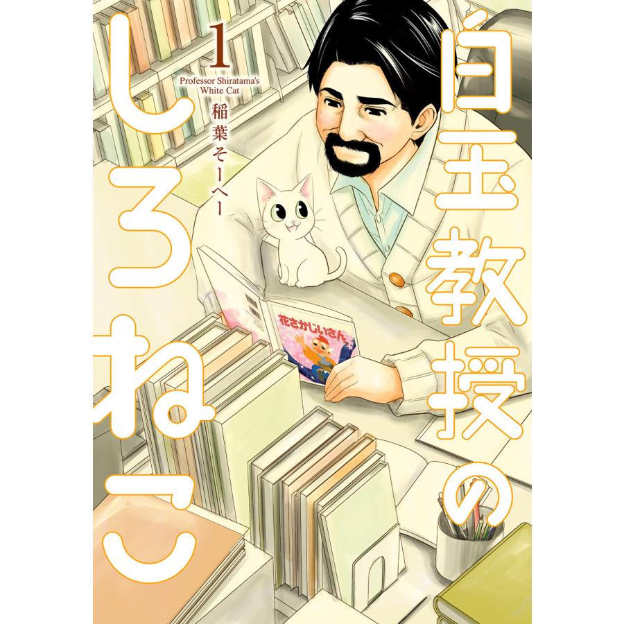 初回50 Offクーポン 白玉教授のしろねこ 1 電子書籍版 稲葉そーへー B Ebookjapan 通販 Yahoo ショッピング