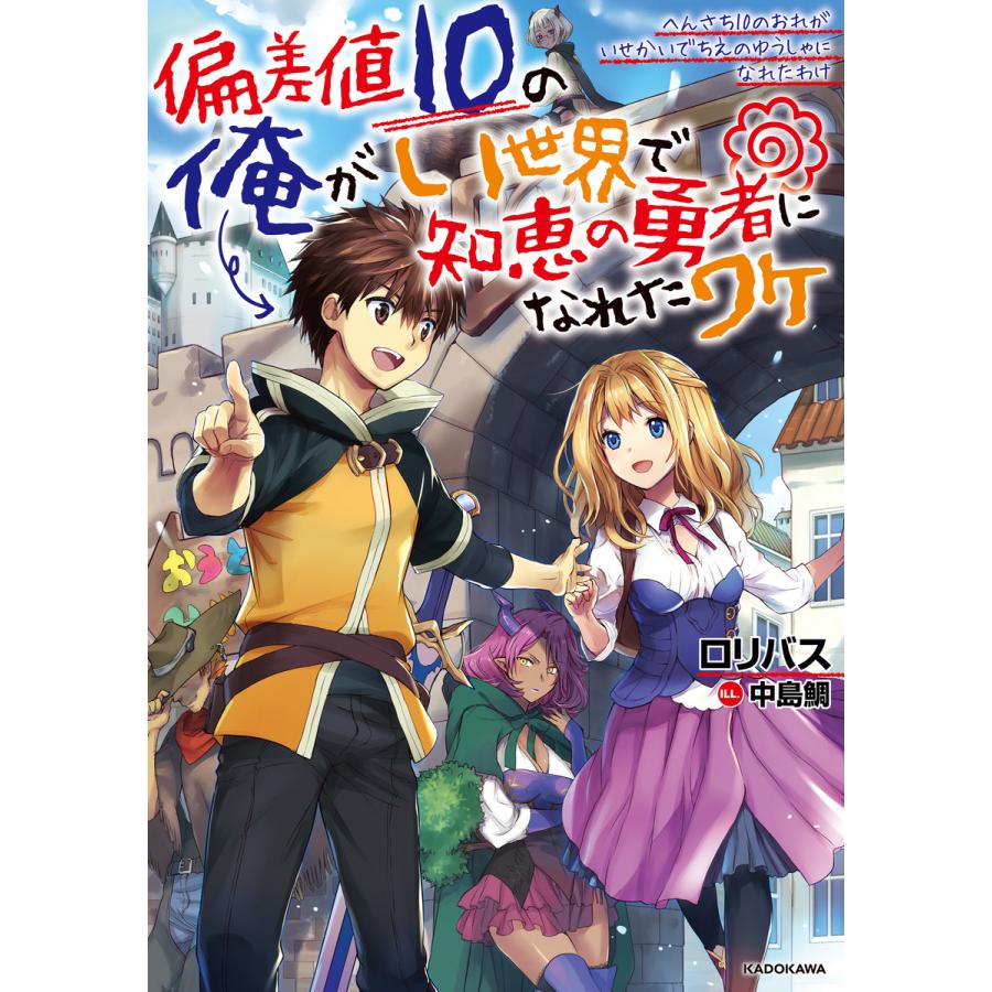 偏差値10の俺がい世界で知恵の勇者になれたワケ 電子書籍版 著者 ロリバス イラスト 中島鯛 B Ebookjapan 通販 Yahoo ショッピング
