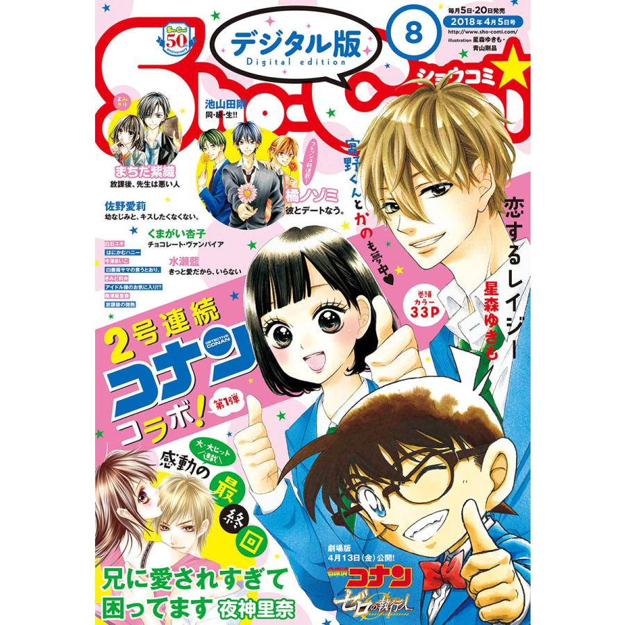 Sho Comi 18年8号 18年3月日発売 電子書籍版 Sho Comi編集部 B Ebookjapan 通販 Yahoo ショッピング