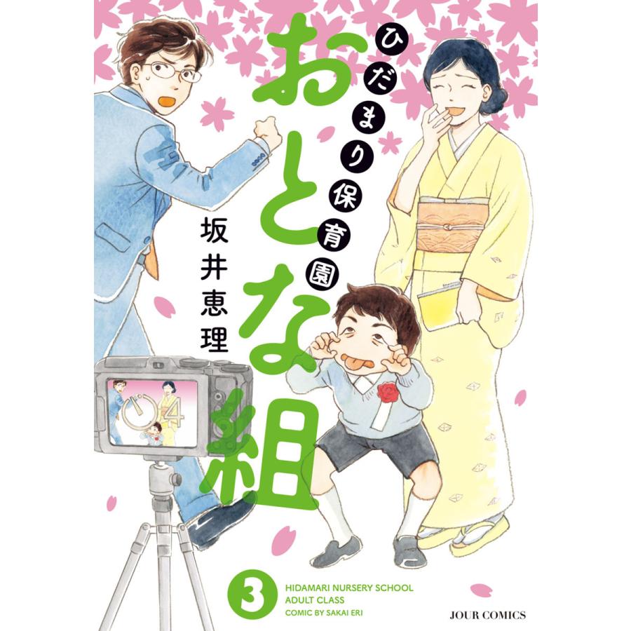 ひだまり保育園 おとな組 3 電子書籍版 坂井恵理 B Ebookjapan 通販 Yahoo ショッピング