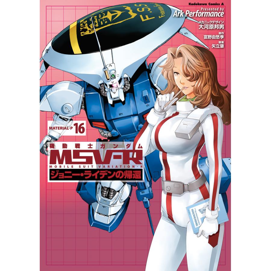 初回50 Offクーポン 機動戦士ガンダム Msv R ジョニー ライデンの帰還 16 電子書籍版 B Ebookjapan 通販 Yahoo ショッピング