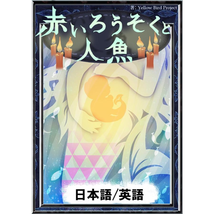 赤いろうそくと人魚 日本語 英語版 電子書籍版 B Ebookjapan 通販 Yahoo ショッピング