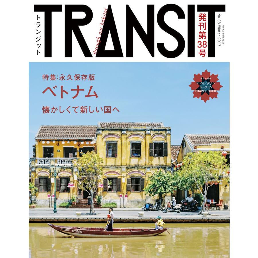 TRANSIT38号 ベトナム 懐かしくて新しい国へ 電子書籍版 / ユーフォリアファクトリー｜ebookjapan