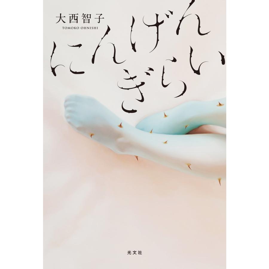 にんげんぎらい 電子書籍版 / 大西智子｜ebookjapan
