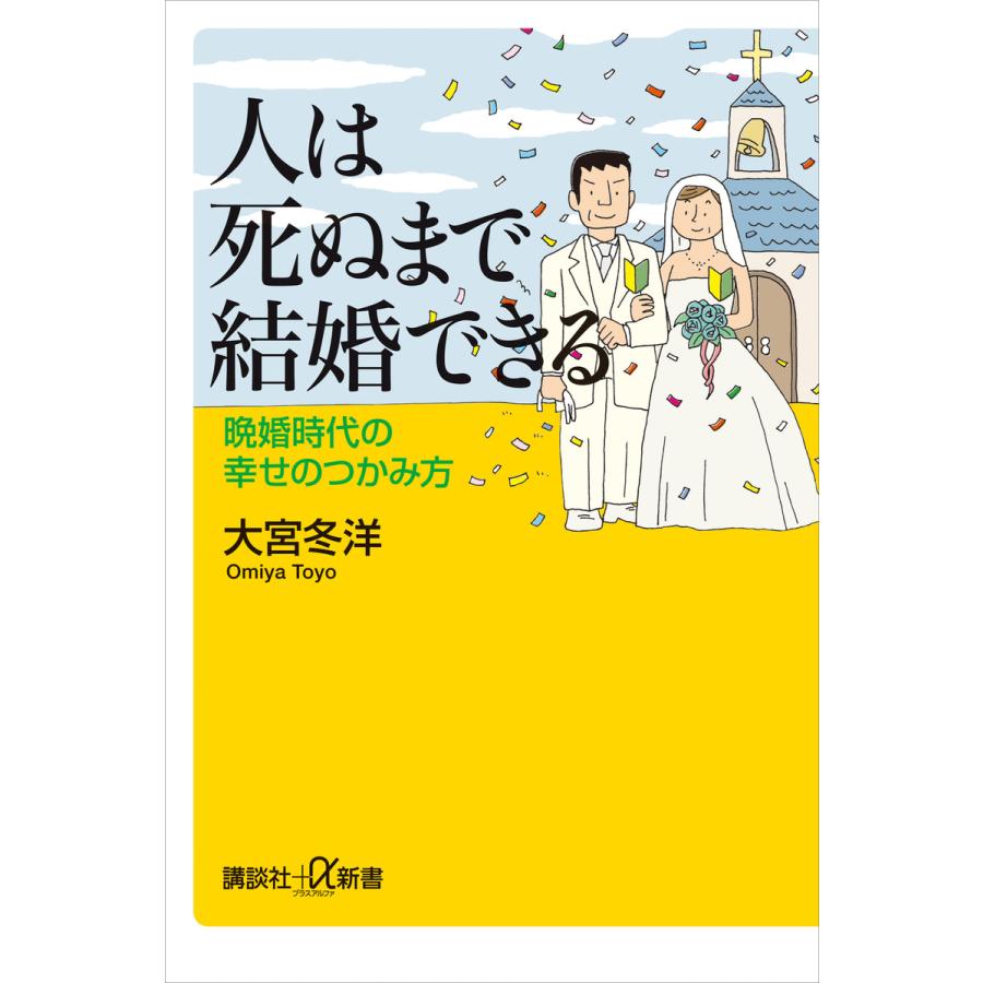 人は死ぬまで結婚できる 晩婚時代の幸せのつかみ方 電子書籍版 / 大宮冬洋 | 