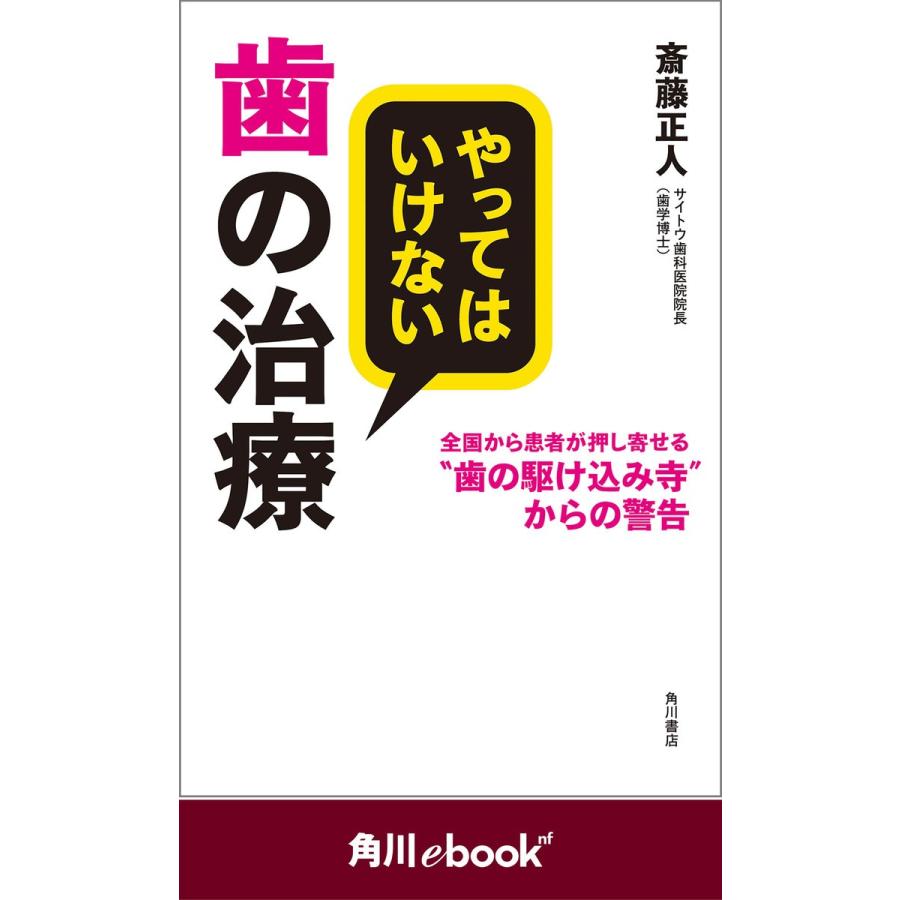 やってはいけない歯の治療 全国から患者が押し寄せる“歯の駆け込み寺”からの警告 (角川ebook nf) 電子書籍版 / 著者:斎藤正人｜ebookjapan