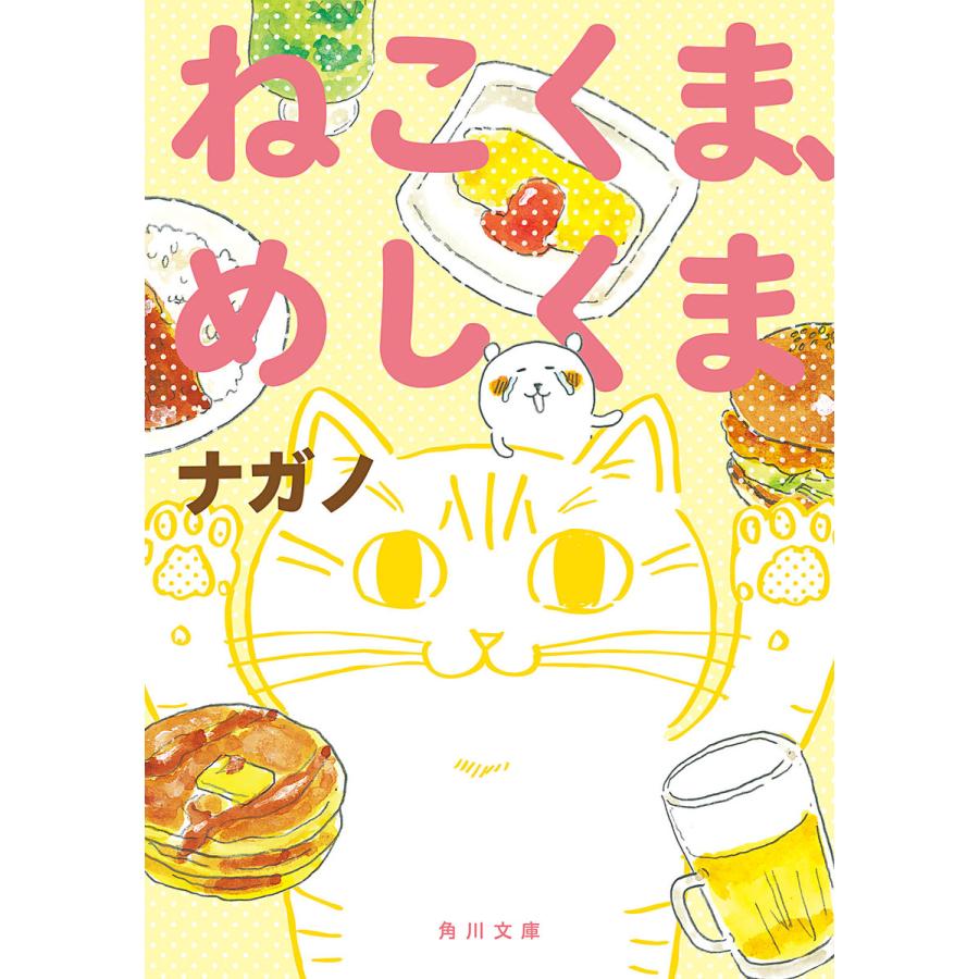 ねこくま めしくま 電子書籍版 著者 イラスト ナガノ B Ebookjapan 通販 Yahoo ショッピング