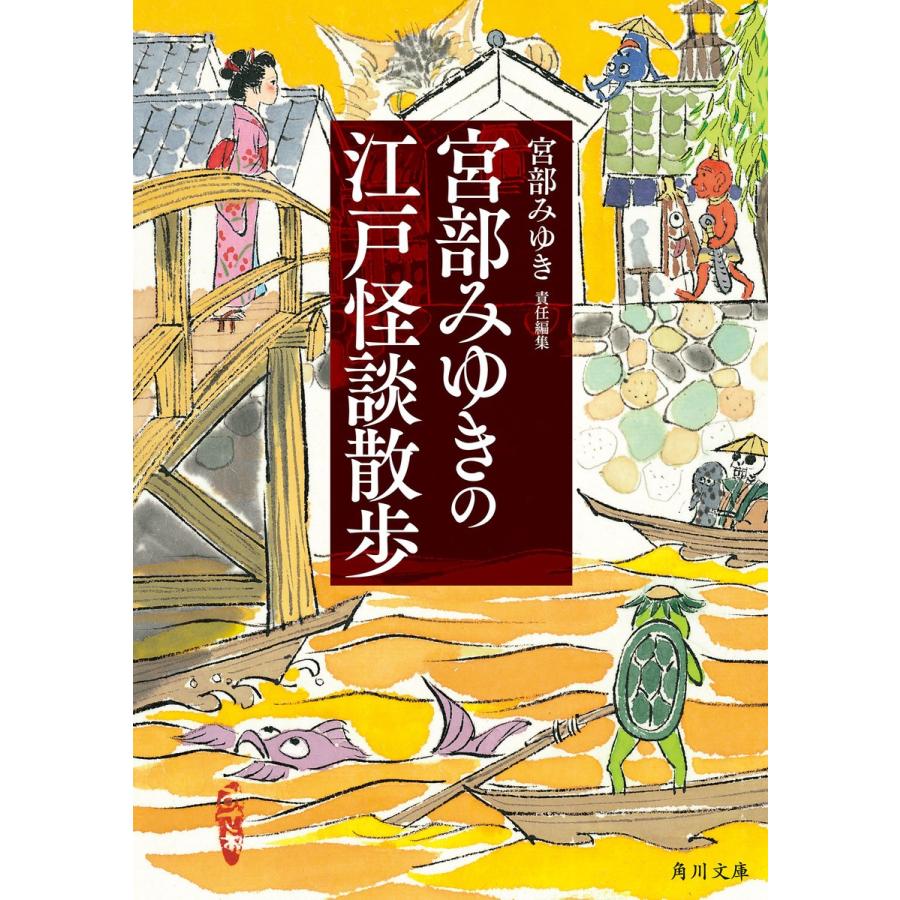 宮部みゆきの江戸怪談散歩 電子書籍版 責任編集 宮部みゆき B Ebookjapan 通販 Yahoo ショッピング