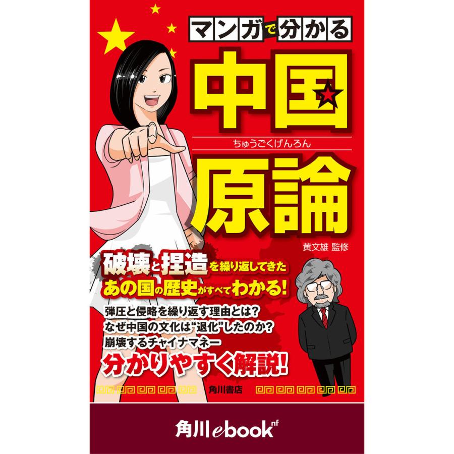 初回50 Offクーポン マンガで分かる 中国原論 角川ebook Nf 電子書籍版 監修 黄文雄 B Ebookjapan 通販 Yahoo ショッピング
