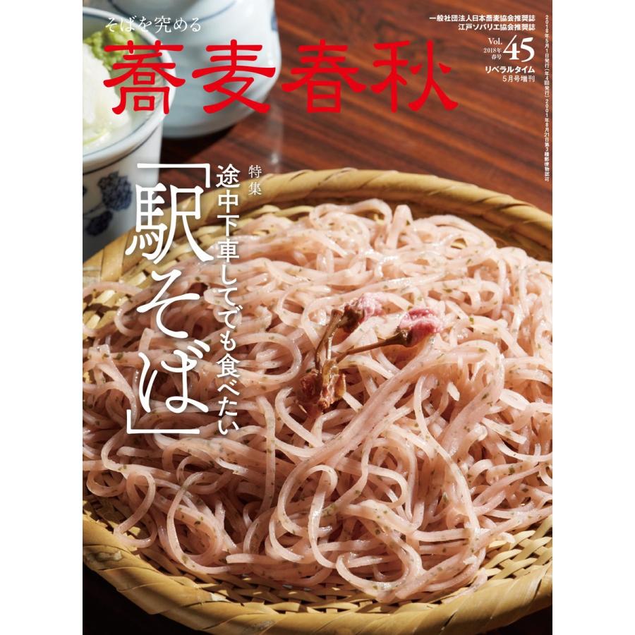 蕎麦春秋Vol.45 電子書籍版 / リベラルタイム出版社｜ebookjapan