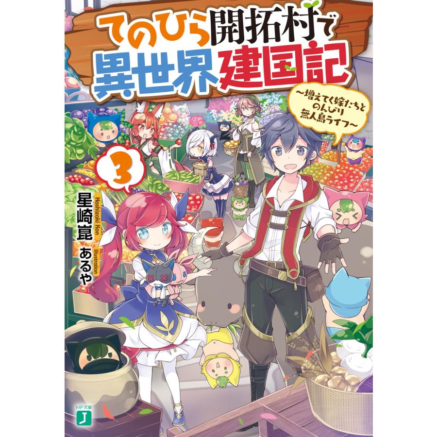 てのひら開拓村で異世界建国記 3 増えてく嫁たちとのんびり無人島ライフ 電子特典付き 電子書籍版 著者 星崎崑 イラスト あるや B Ebookjapan 通販 Yahoo ショッピング