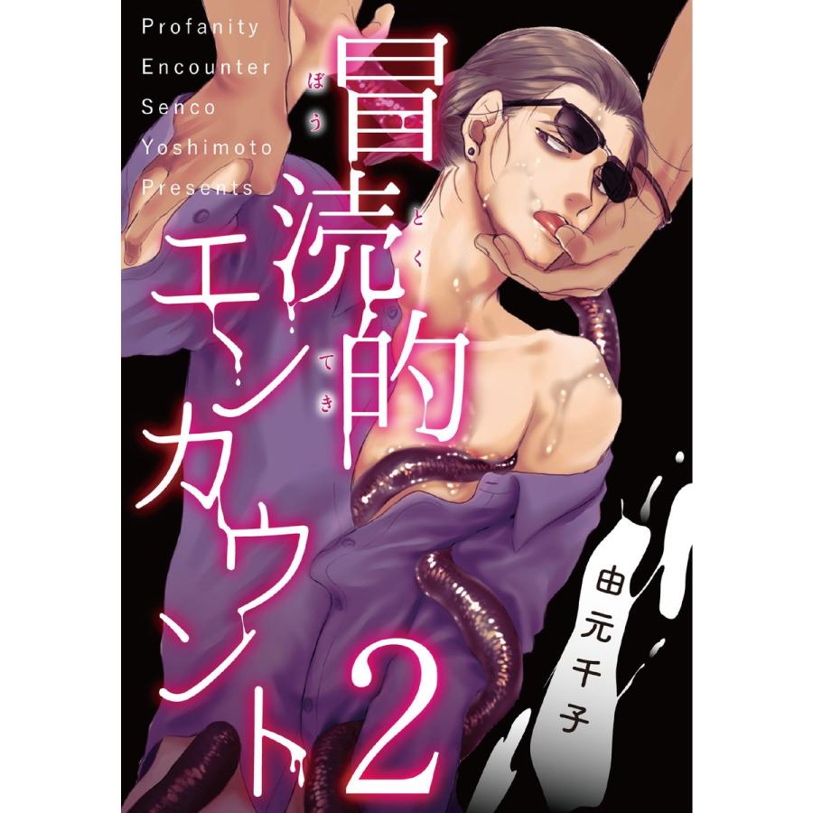 冒涜的エンカウント (2) 電子書籍版 / 由元千子｜ebookjapan