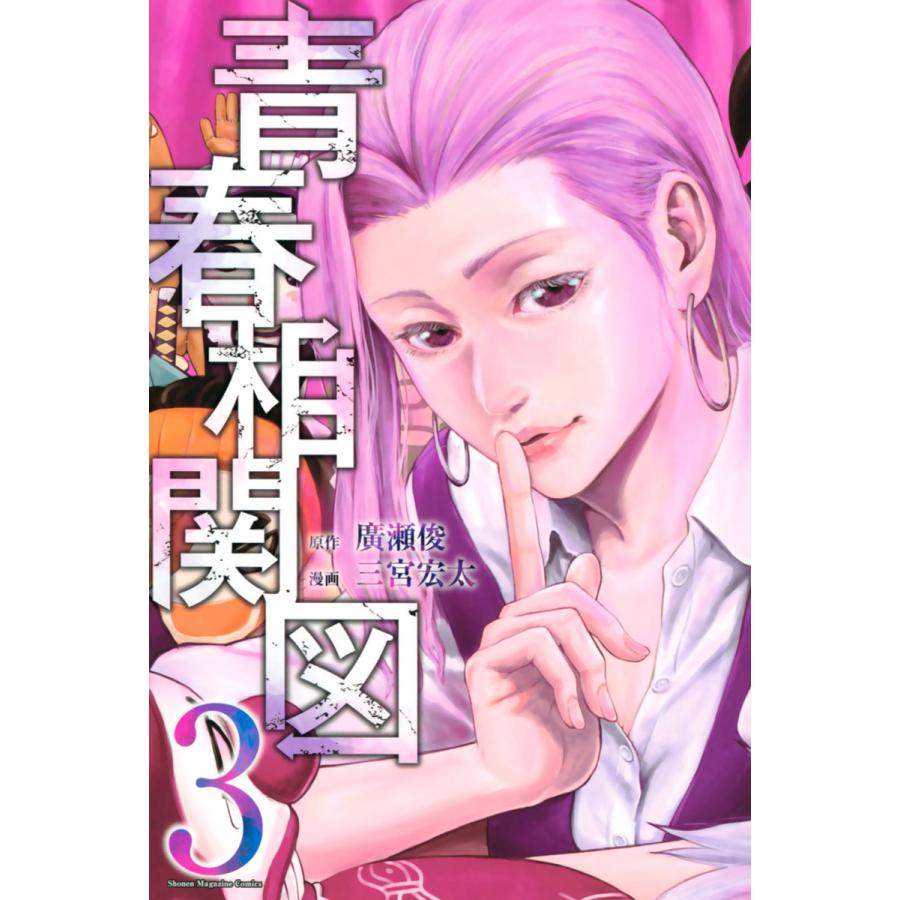 青春相関図 3 電子書籍版 原作 廣瀬俊 漫画 三宮宏太 B Ebookjapan 通販 Yahoo ショッピング