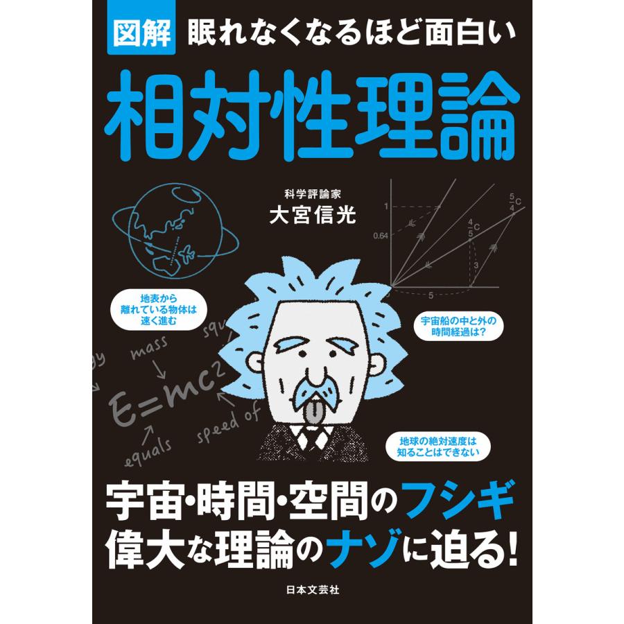 初回50 Offクーポン 眠れなくなるほど面白い 図解 相対性理論 電子書籍版 著 大宮信光 B Ebookjapan 通販 Yahoo ショッピング