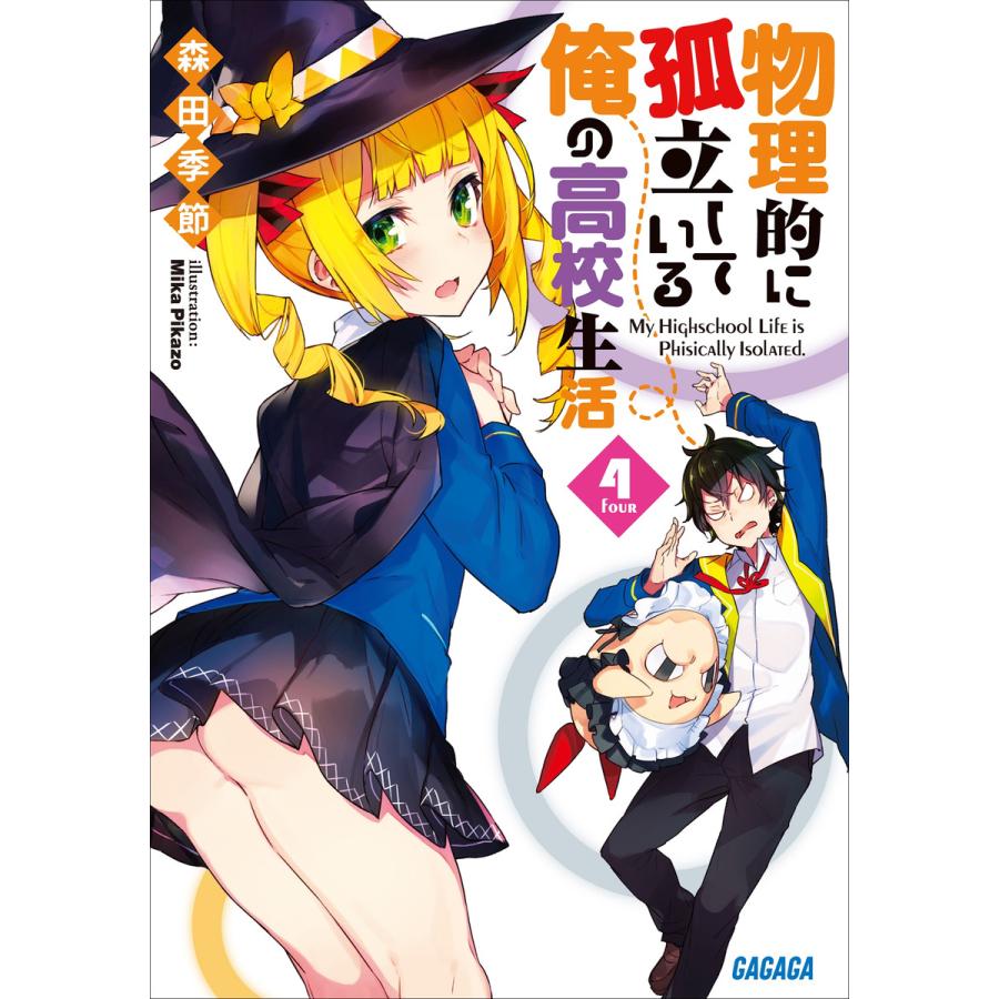 物理的に孤立している俺の高校生活4 電子書籍版 森田季節 著 Mikapikazo イラスト B Ebookjapan 通販 Yahoo ショッピング