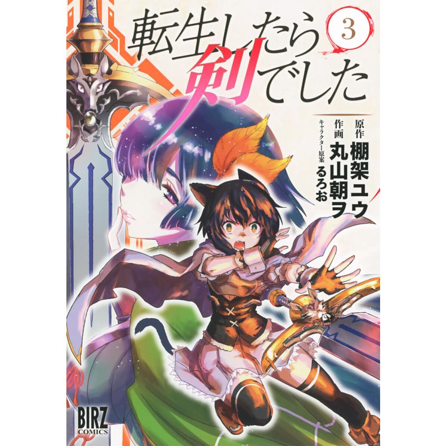 転生したら剣でした 3 電子書籍版 原作 棚架ユウ 作画 丸山朝ヲ キャラクター原案 るろお B Ebookjapan 通販 Yahoo ショッピング