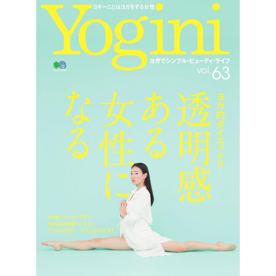 Yogini(ヨギーニ) Vol.63 電子書籍版 / Yogini(ヨギーニ)編集部｜ebookjapan