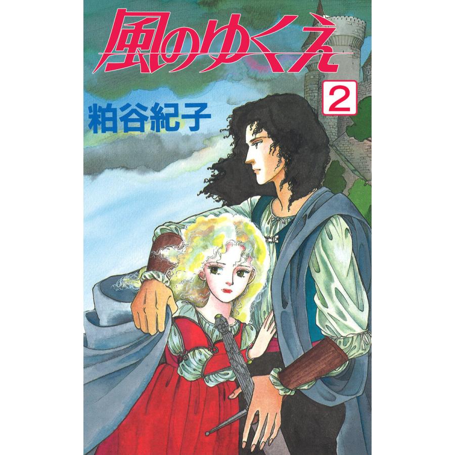 風のゆくえ 2 電子書籍版 / 粕谷紀子 | 