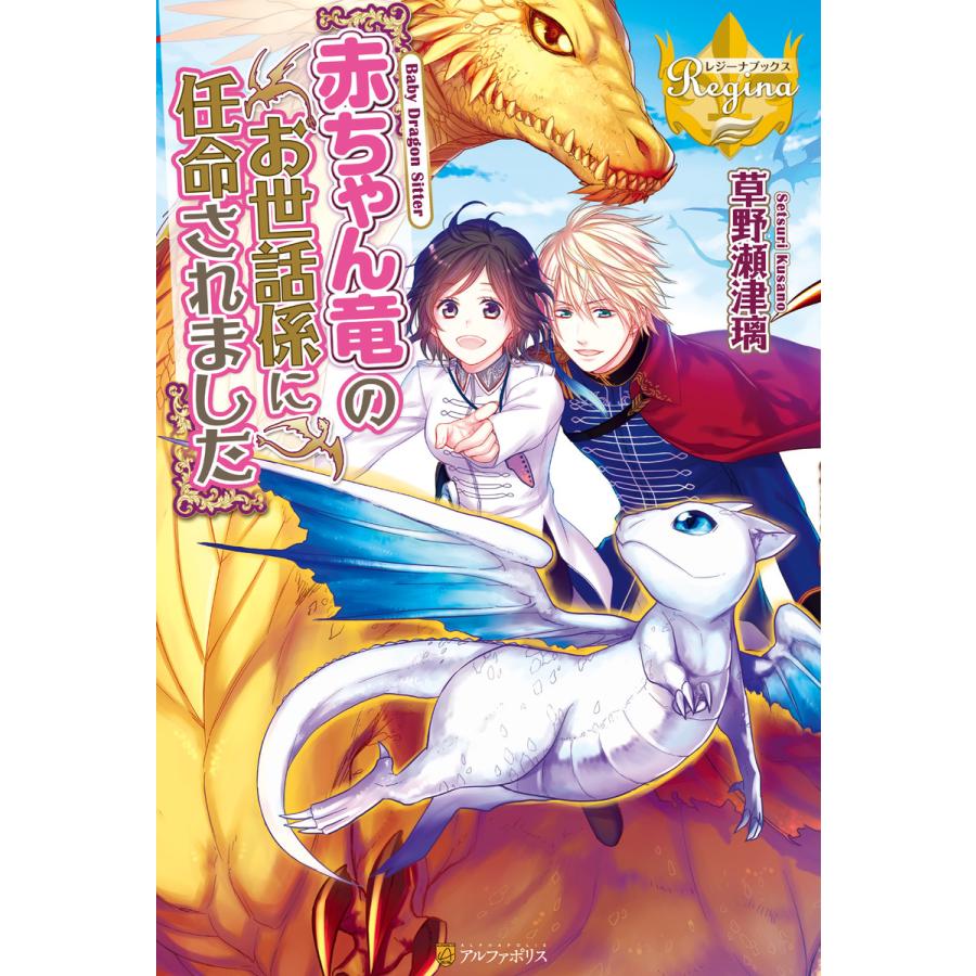 赤ちゃん竜のお世話係に任命されました 電子書籍版 著 草野瀬津璃 イラスト なま B Ebookjapan 通販 Yahoo ショッピング