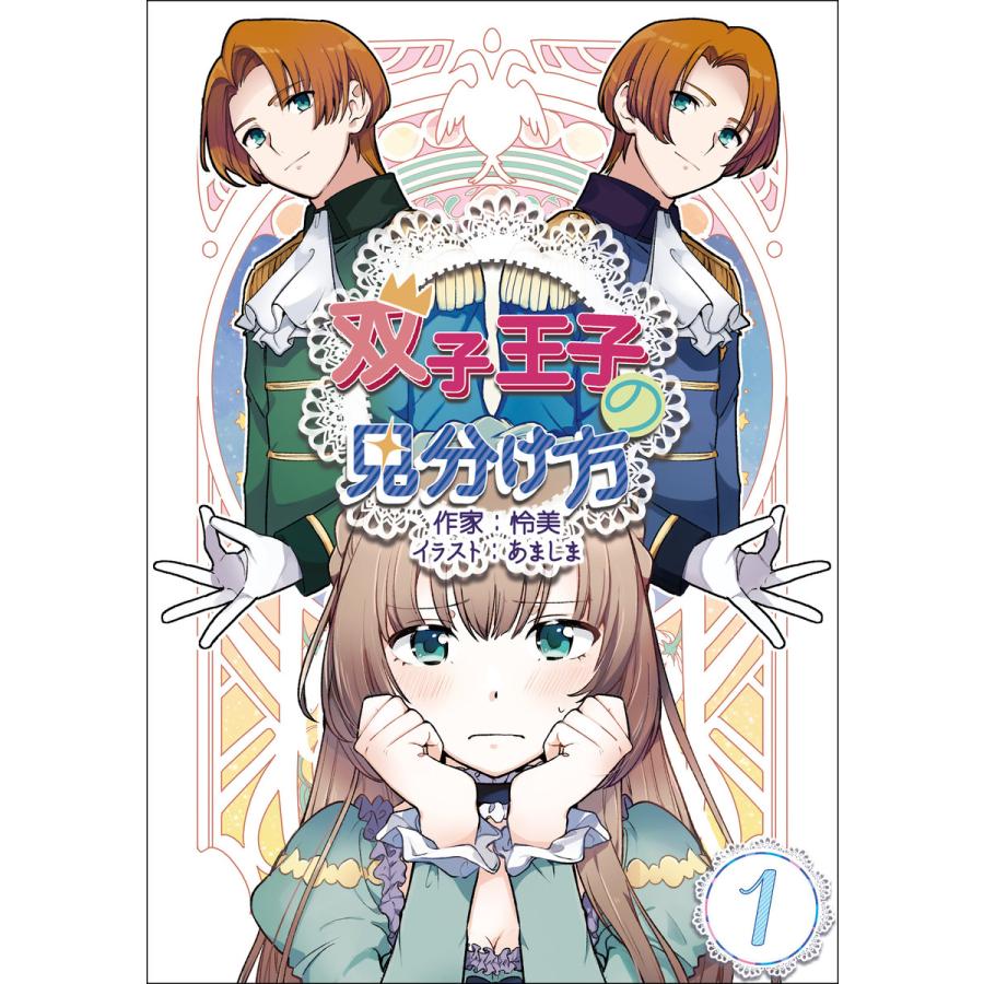 双子王子の見分け方 1話 電子書籍版 / 怜美 イラスト:あましま | 