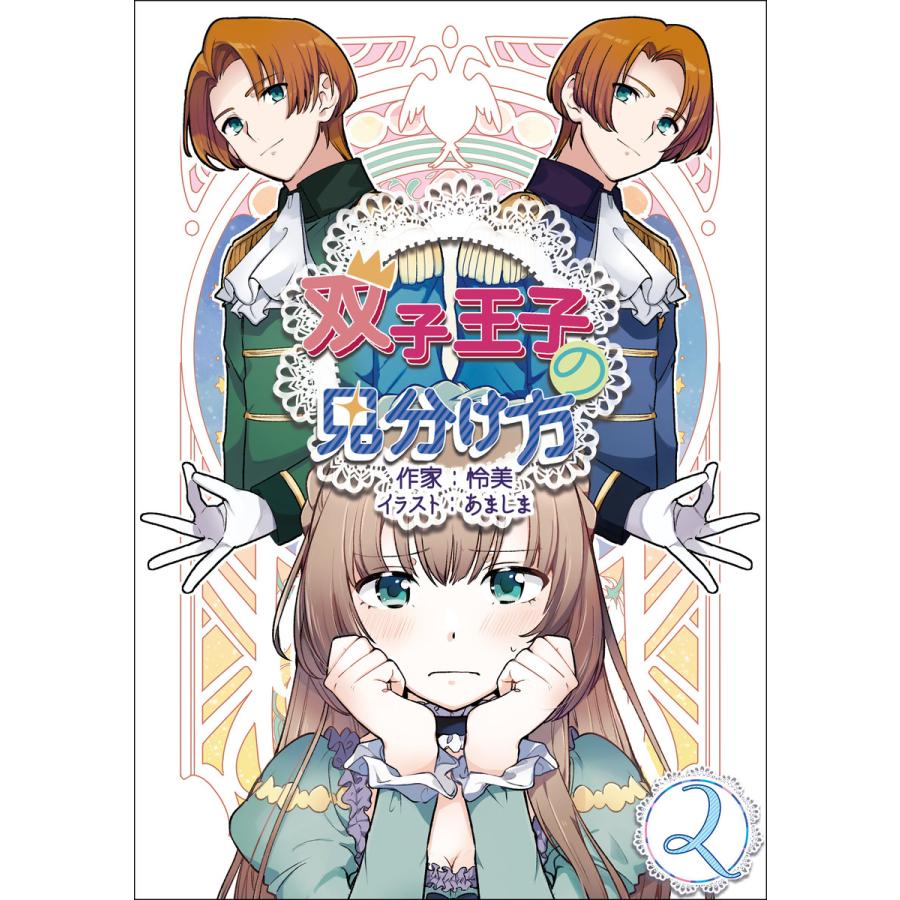 双子王子の見分け方 2話 電子書籍版 / 怜美 イラスト:あましま | 