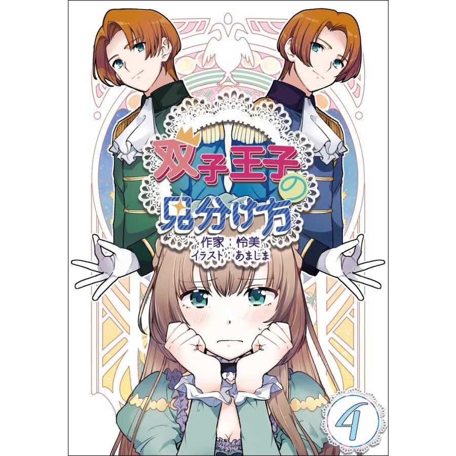 双子王子の見分け方 4話 電子書籍版 / 怜美 イラスト:あましま | 