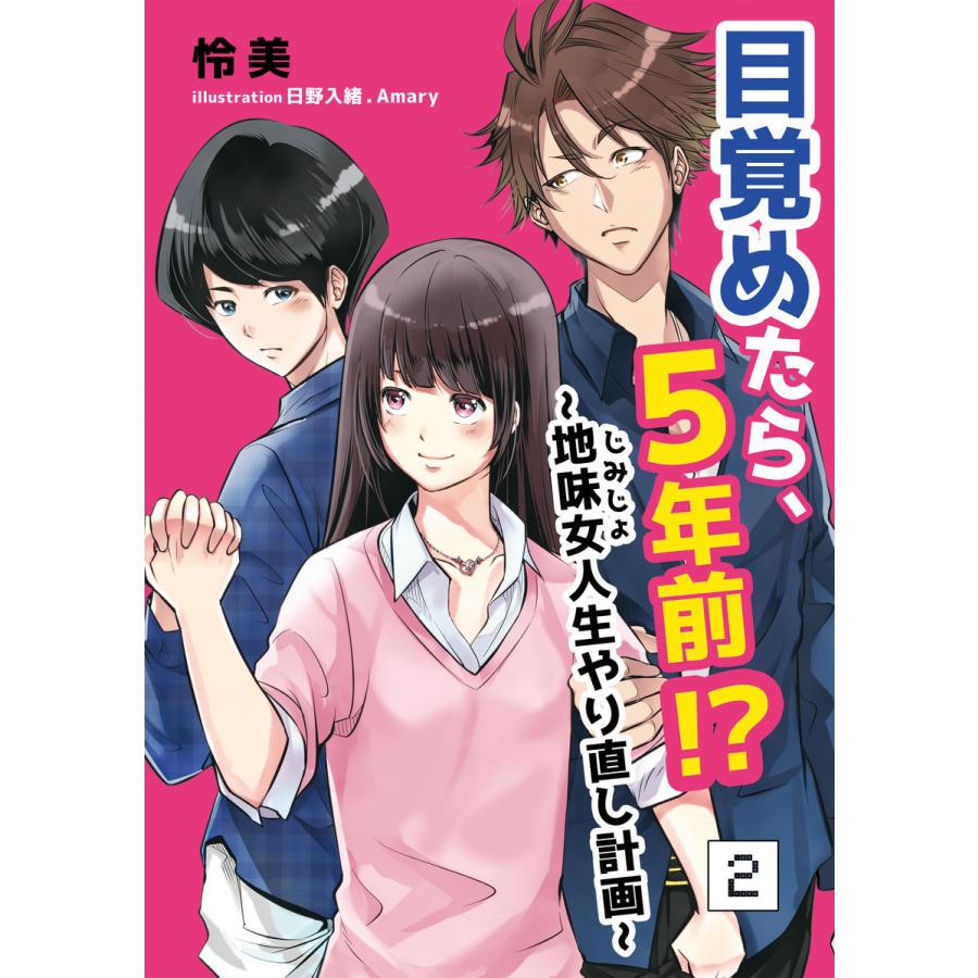 目覚めたら、5年前!?〜地味女<じみじょ>人生やり直し計画〜 2話 電子書籍版 / 怜美 イラスト:日野入緒・Amary | 