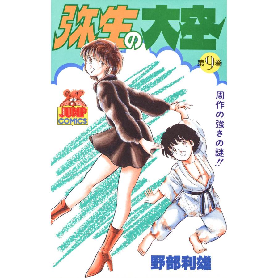 初回50 Offクーポン 弥生の大空 9 電子書籍版 野部利雄 B Ebookjapan 通販 Yahoo ショッピング