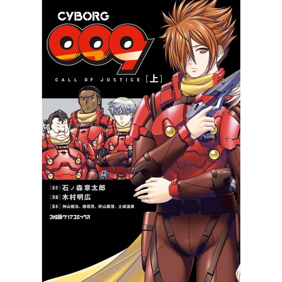 初回50 Offクーポン Cyborg009 Call Of Justice 上 電子書籍版 原作 石ノ森章太郎 漫画 木村明広 B Ebookjapan 通販 Yahoo ショッピング