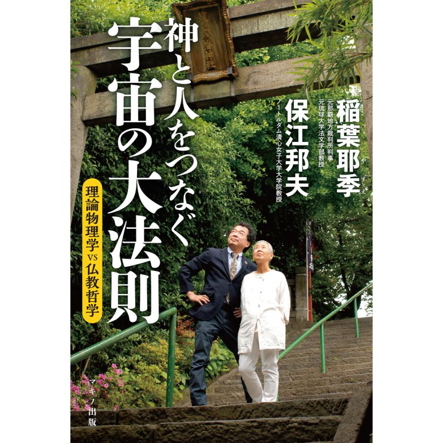 神と人をつなぐ宇宙の大法則 電子書籍版 著 保江邦夫 著 稲葉耶季 B Ebookjapan 通販 Yahoo ショッピング