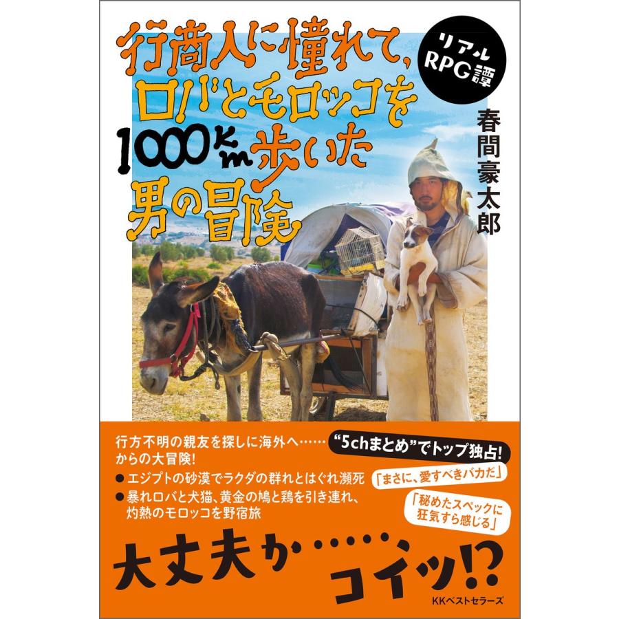 行商人に憧れて、ロバとモロッコを1000km歩いた男の冒険 電子書籍版 / 著:春間豪太郎｜ebookjapan