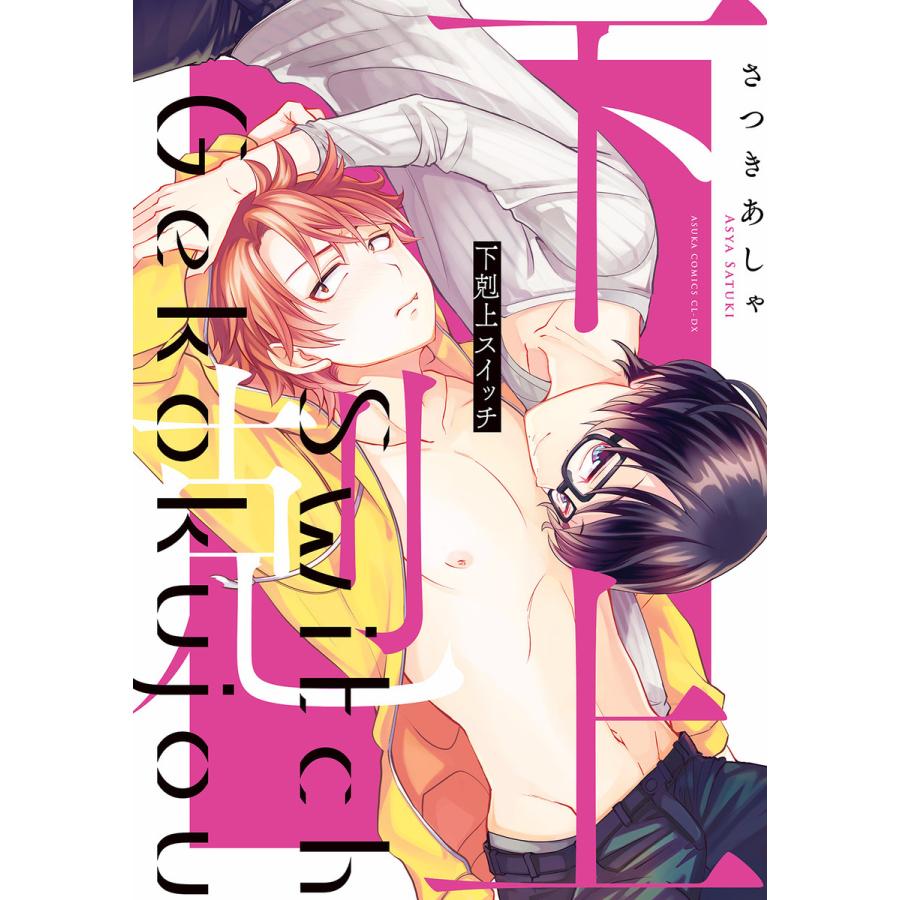 下剋上スイッチ【電子特典付き】 電子書籍版 / 著者:さつきあしゃ | 