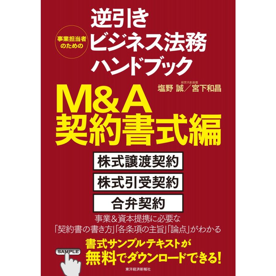 事業担当者のための逆引きビジネス法務ハンドブック M A契約書式編 電子書籍版 著 塩野誠 著 宮下和昌 B Ebookjapan 通販 Yahoo ショッピング