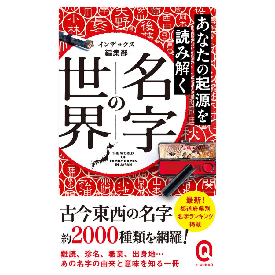 あなたの起源を読み解く 名字の世界 電子書籍版 / インデックス編集部 | 