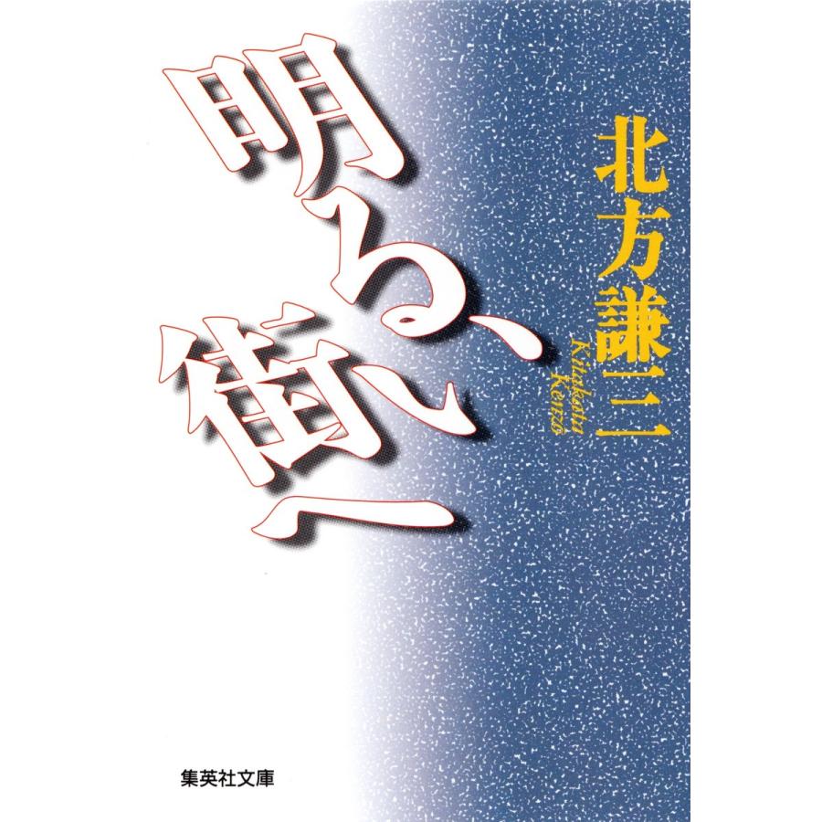 明るい街へ 電子書籍版 / 北方謙三｜ebookjapan