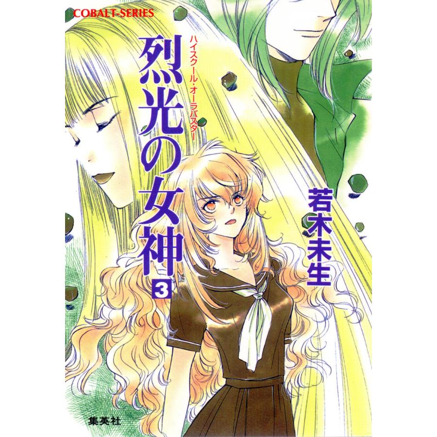 ハイスクール・オーラバスター 烈光の女神3 電子書籍版 / 若木未生/高河ゆん | 