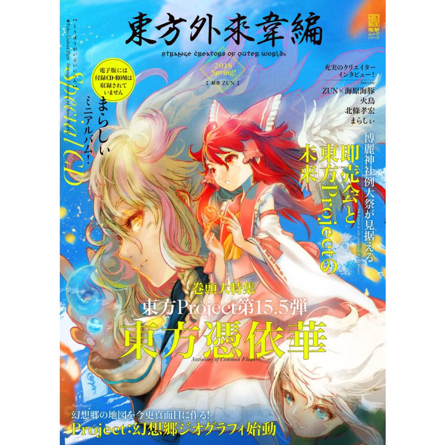 東方外來韋編 Strange Creators Of Outer World 18 Spring 電子書籍版 原作 Zun B Ebookjapan 通販 Yahoo ショッピング