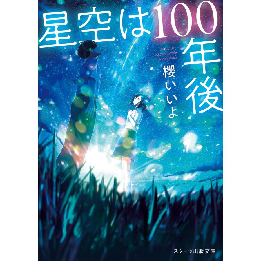 星空は100年後 電子書籍版 櫻いいよ B Ebookjapan 通販 Yahoo ショッピング