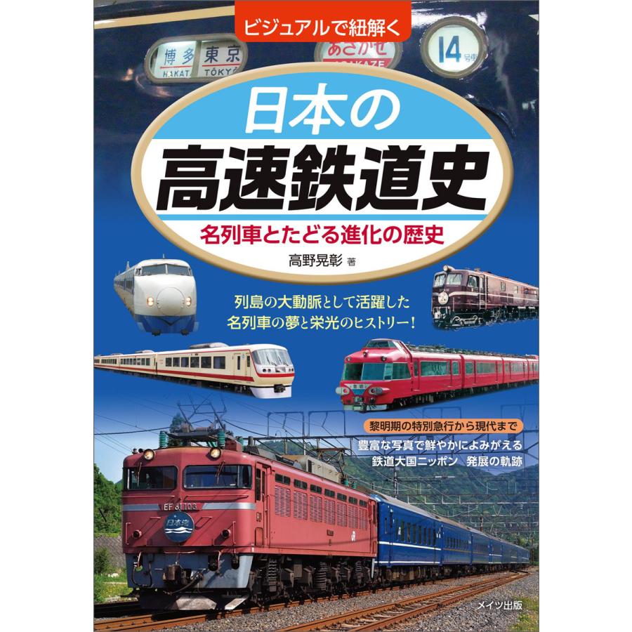 ビジュアルで紐解く 日本の高速鉄道史 名列車とたどる進化の歴史 電子書籍版 高野晃彰 B Ebookjapan 通販 Yahoo ショッピング