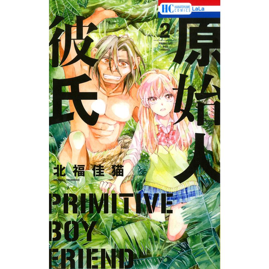 原始人彼氏 2 電子書籍版 北福佳猫 B Ebookjapan 通販 Yahoo ショッピング