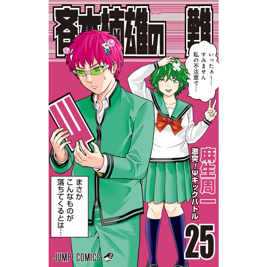 斉木楠雄のps難 25 電子書籍版 麻生周一 B Ebookjapan 通販 Yahoo ショッピング