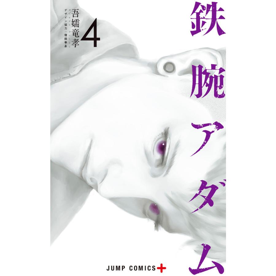 初回50 Offクーポン 鉄腕アダム 4 電子書籍版 吾嬬竜孝 B Ebookjapan 通販 Yahoo ショッピング