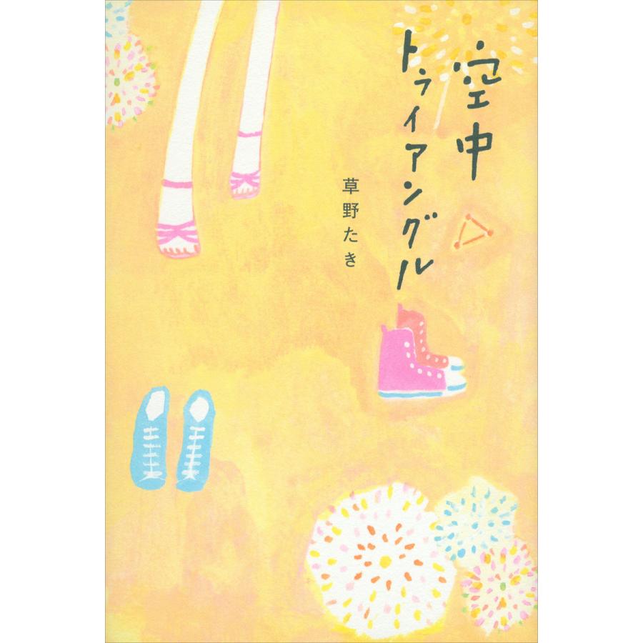 空中トライアングル 電子書籍版 草野たき B Ebookjapan 通販 Yahoo ショッピング
